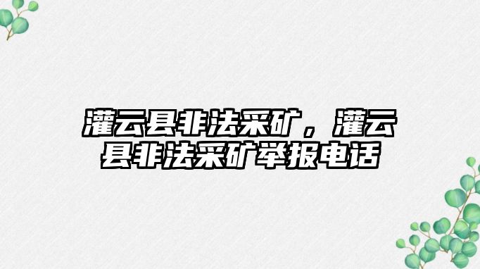 灌云縣非法采礦，灌云縣非法采礦舉報電話