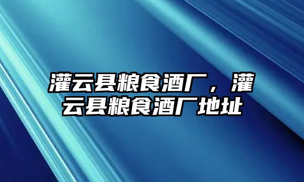 灌云縣糧食酒廠，灌云縣糧食酒廠地址