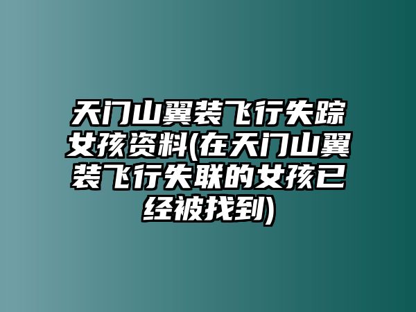 天門山翼裝飛行失蹤女孩資料(在天門山翼裝飛行失聯的女孩已經被找到)