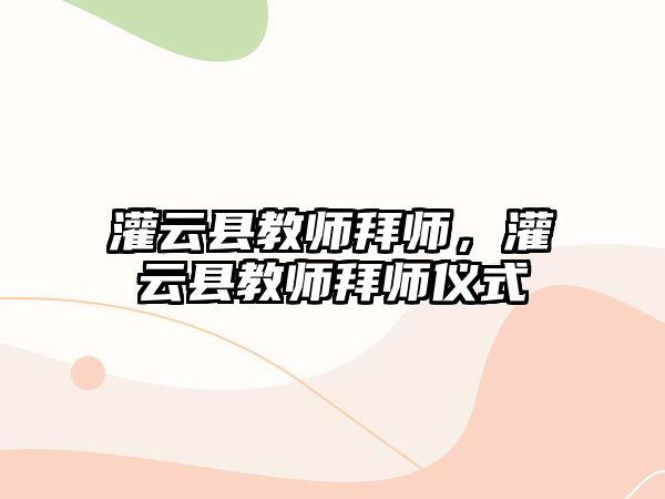 灌云縣教師拜師，灌云縣教師拜師儀式