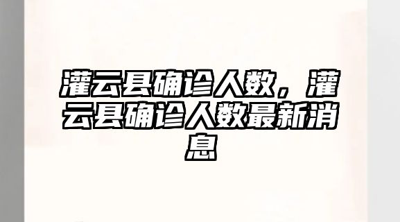 灌云縣確診人數，灌云縣確診人數最新消息