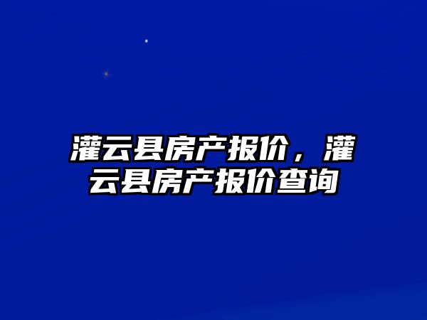 灌云縣房產報價，灌云縣房產報價查詢