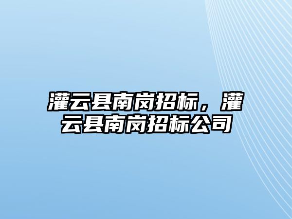 灌云縣南崗招標，灌云縣南崗招標公司