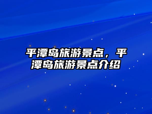 平潭島旅游景點，平潭島旅游景點介紹