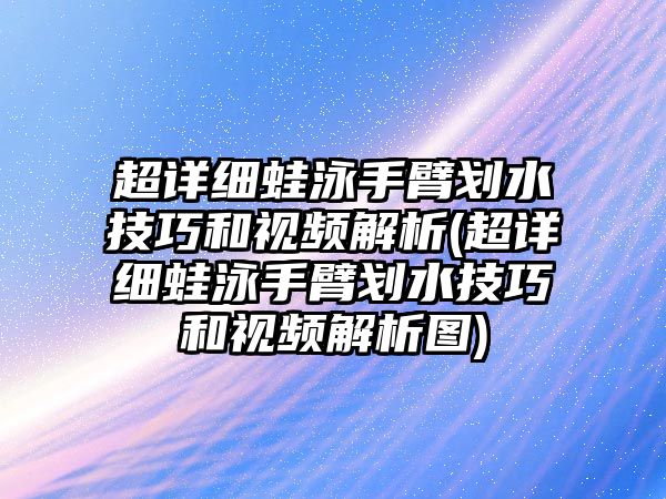 超詳細蛙泳手臂劃水技巧和視頻解析(超詳細蛙泳手臂劃水技巧和視頻解析圖)