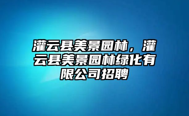 灌云縣美景園林，灌云縣美景園林綠化有限公司招聘