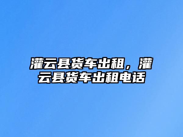 灌云縣貨車出租，灌云縣貨車出租電話