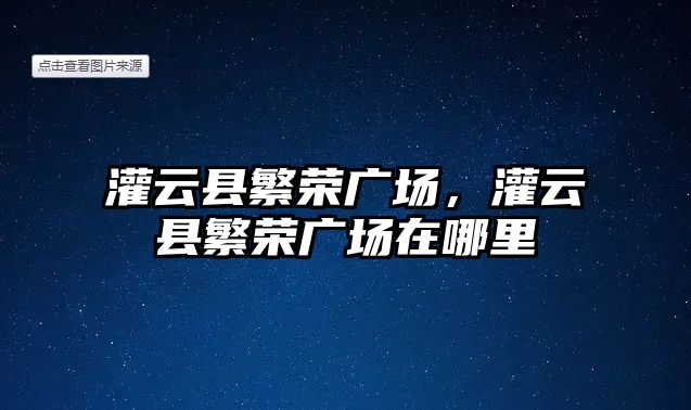 灌云縣繁榮廣場，灌云縣繁榮廣場在哪里