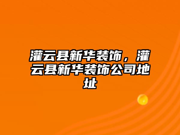 灌云縣新華裝飾，灌云縣新華裝飾公司地址