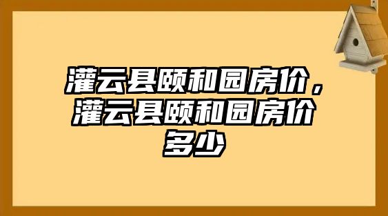 灌云縣頤和園房價，灌云縣頤和園房價多少