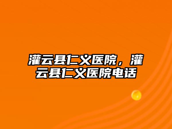 灌云縣仁義醫院，灌云縣仁義醫院電話