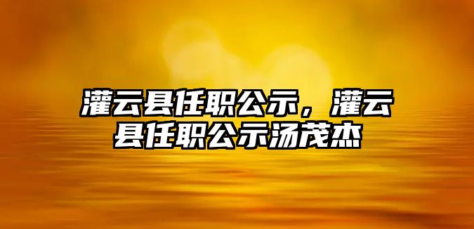 灌云縣任職公示，灌云縣任職公示湯茂杰