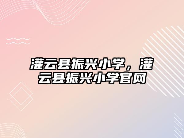 灌云縣振興小學，灌云縣振興小學官網