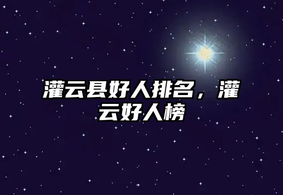 灌云縣好人排名，灌云好人榜