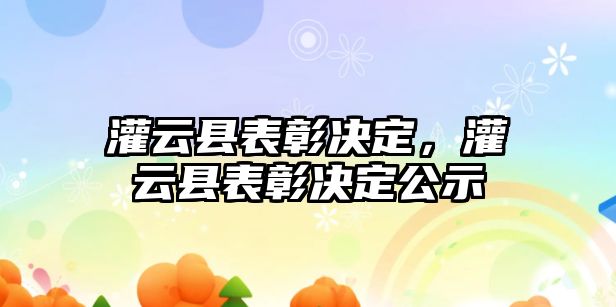 灌云縣表彰決定，灌云縣表彰決定公示