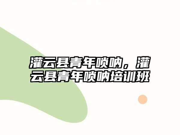 灌云縣青年嗩吶，灌云縣青年嗩吶培訓班