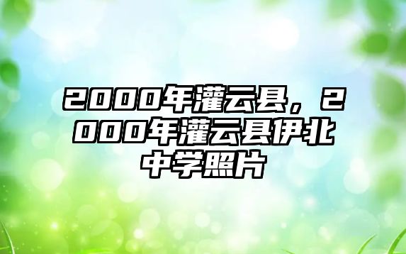 2000年灌云縣，2000年灌云縣伊北中學照片