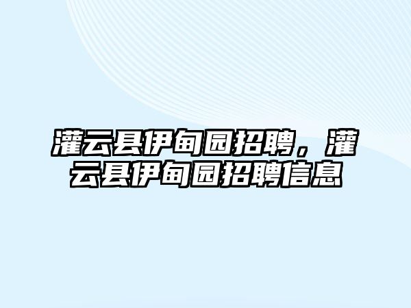 灌云縣伊甸園招聘，灌云縣伊甸園招聘信息