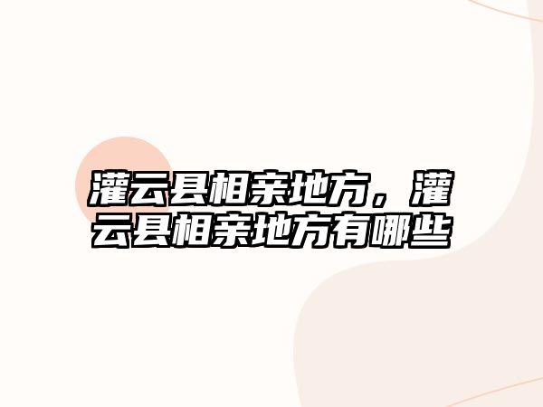 灌云縣相親地方，灌云縣相親地方有哪些