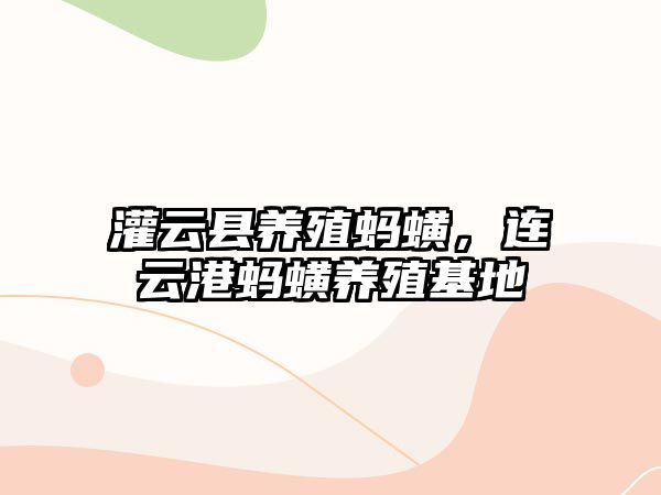 灌云縣養殖螞蟥，連云港螞蟥養殖基地