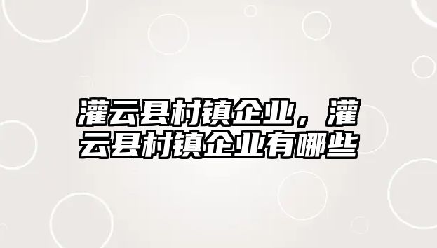 灌云縣村鎮企業，灌云縣村鎮企業有哪些