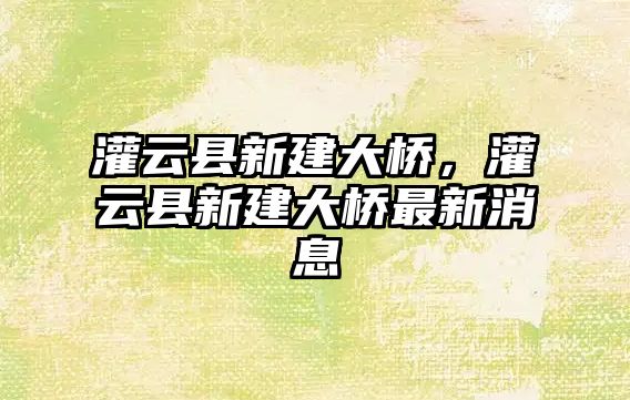 灌云縣新建大橋，灌云縣新建大橋最新消息