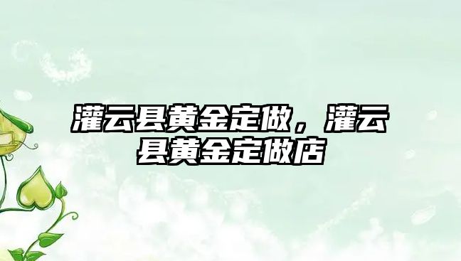 灌云縣黃金定做，灌云縣黃金定做店