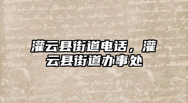 灌云縣街道電話，灌云縣街道辦事處