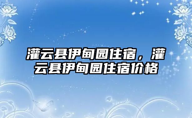 灌云縣伊甸園住宿，灌云縣伊甸園住宿價格