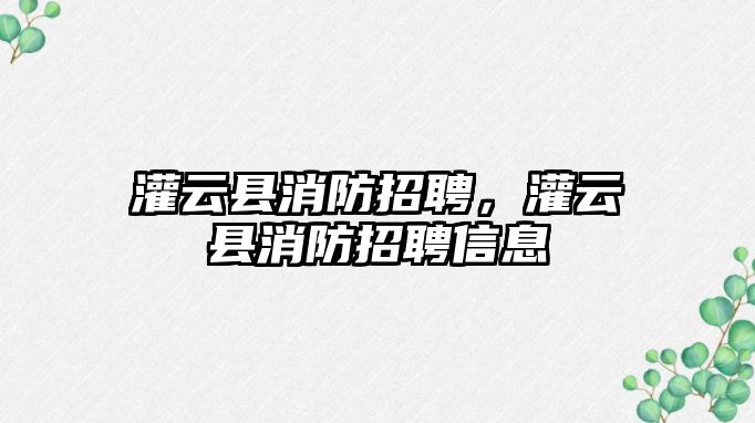 灌云縣消防招聘，灌云縣消防招聘信息