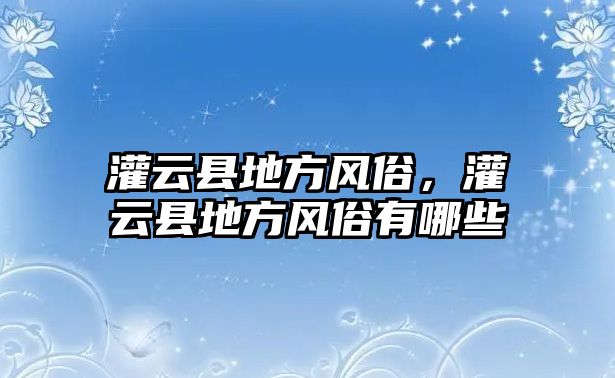 灌云縣地方風(fēng)俗，灌云縣地方風(fēng)俗有哪些