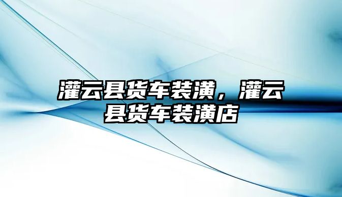 灌云縣貨車裝潢，灌云縣貨車裝潢店