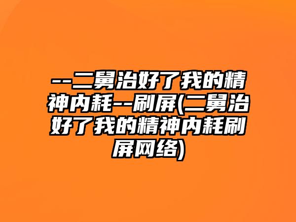 --二舅治好了我的精神內耗--刷屏(二舅治好了我的精神內耗刷屏網絡)