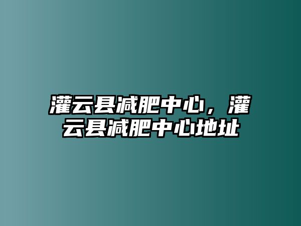 灌云縣減肥中心，灌云縣減肥中心地址