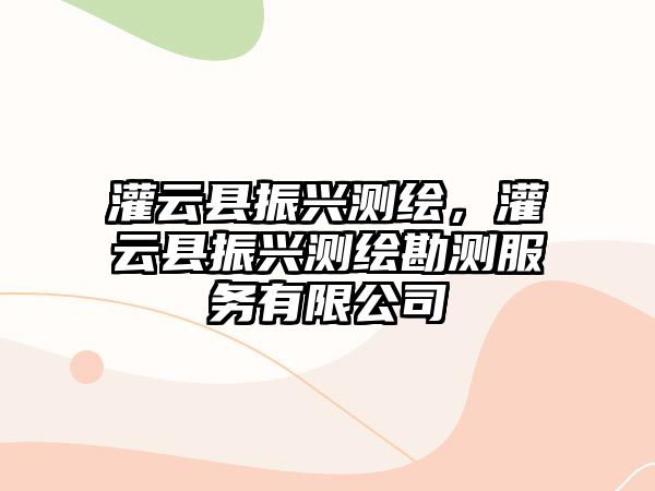 灌云縣振興測繪，灌云縣振興測繪勘測服務有限公司