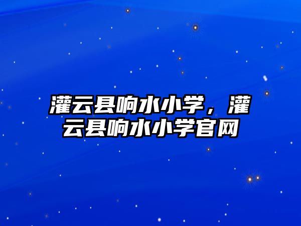 灌云縣響水小學，灌云縣響水小學官網