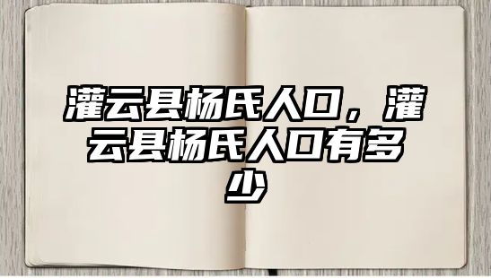 灌云縣楊氏人口，灌云縣楊氏人口有多少