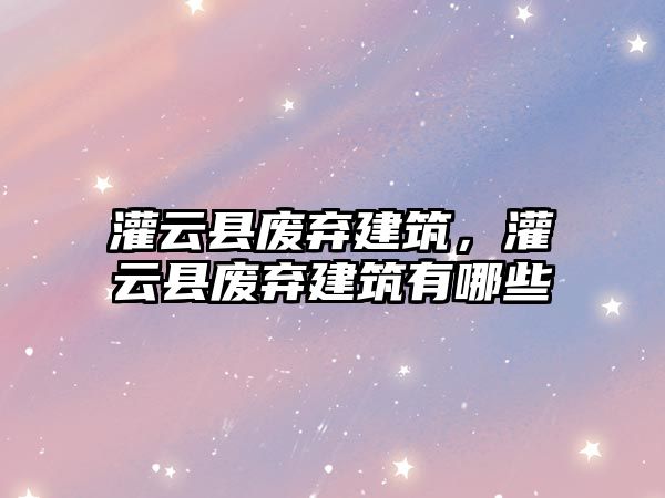 灌云縣廢棄建筑，灌云縣廢棄建筑有哪些