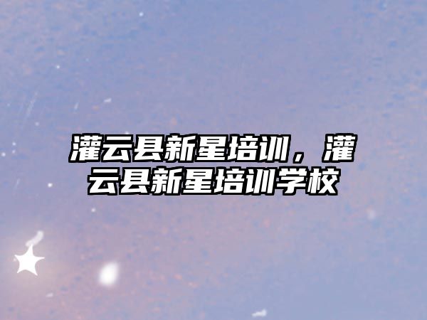 灌云縣新星培訓，灌云縣新星培訓學校