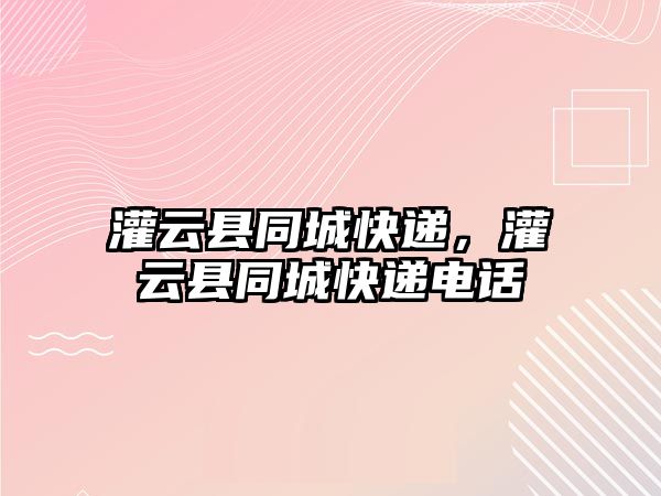 灌云縣同城快遞，灌云縣同城快遞電話