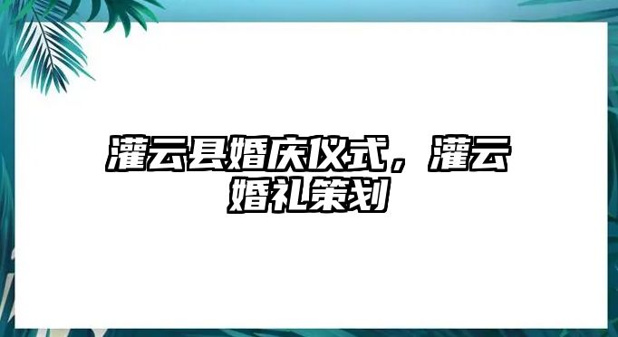 灌云縣婚慶儀式，灌云婚禮策劃