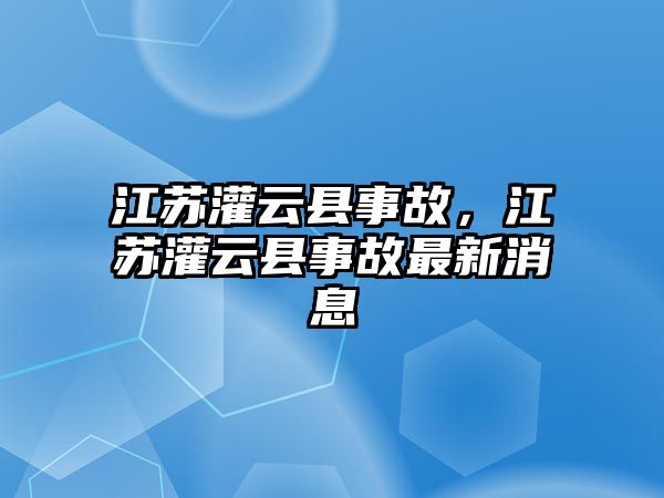 江蘇灌云縣事故，江蘇灌云縣事故最新消息