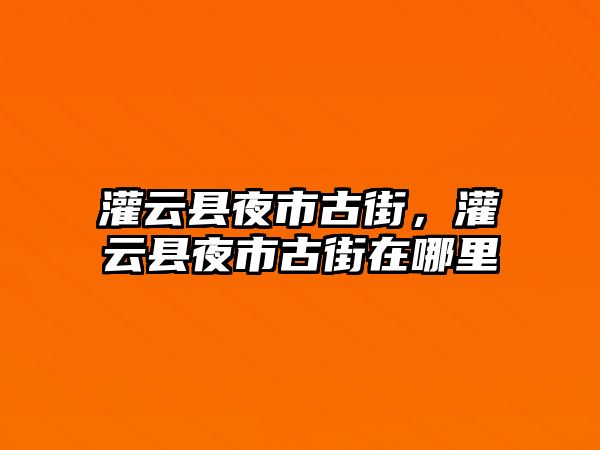 灌云縣夜市古街，灌云縣夜市古街在哪里