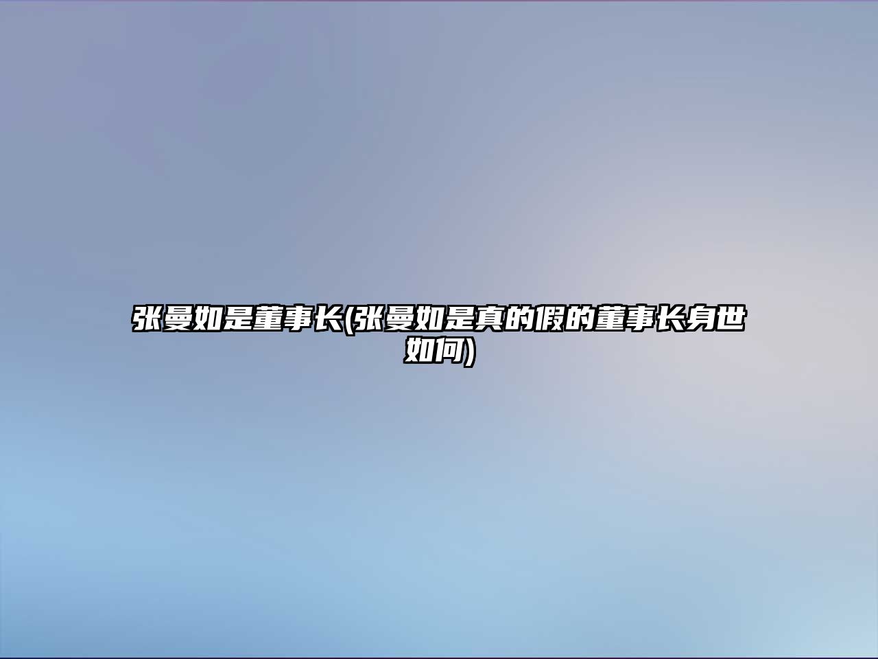 張曼如是董事長(張曼如是真的假的董事長身世如何)