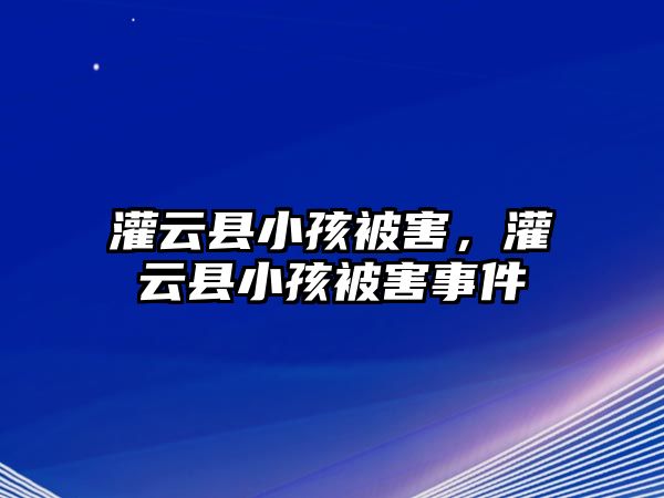 灌云縣小孩被害，灌云縣小孩被害事件