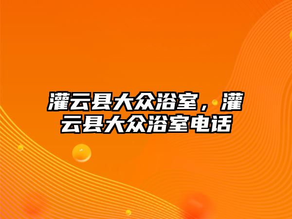 灌云縣大眾浴室，灌云縣大眾浴室電話