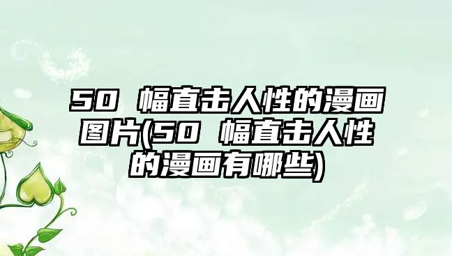 50 幅直擊人性的漫畫圖片(50 幅直擊人性的漫畫有哪些)