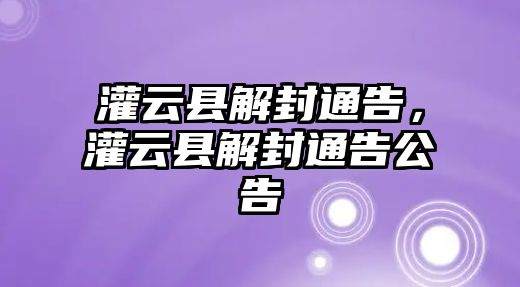 灌云縣解封通告，灌云縣解封通告公告