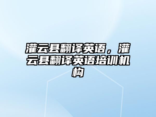 灌云縣翻譯英語，灌云縣翻譯英語培訓機構