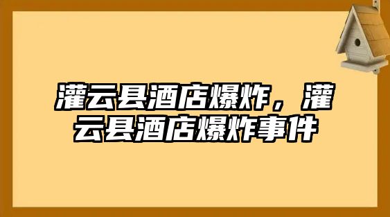 灌云縣酒店爆炸，灌云縣酒店爆炸事件